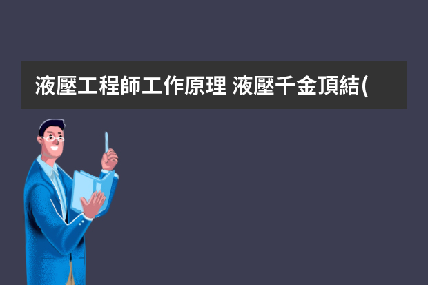 液壓工程師工作原理 液壓千金頂結(jié)構(gòu)與原理